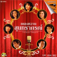 เพลงหวานสุนทราภรณ์ Karaoke VCD1088-web